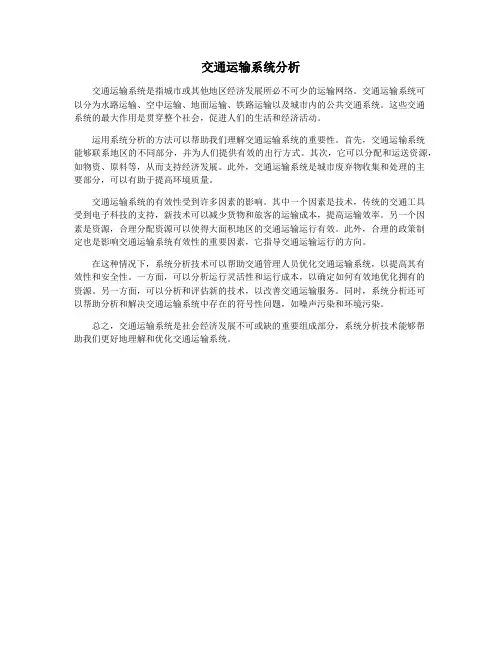 交通运输系统分析