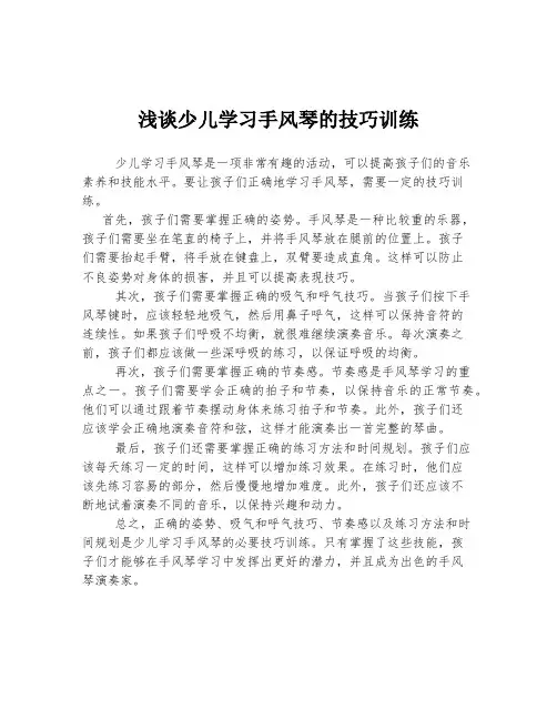 浅谈少儿学习手风琴的技巧训练