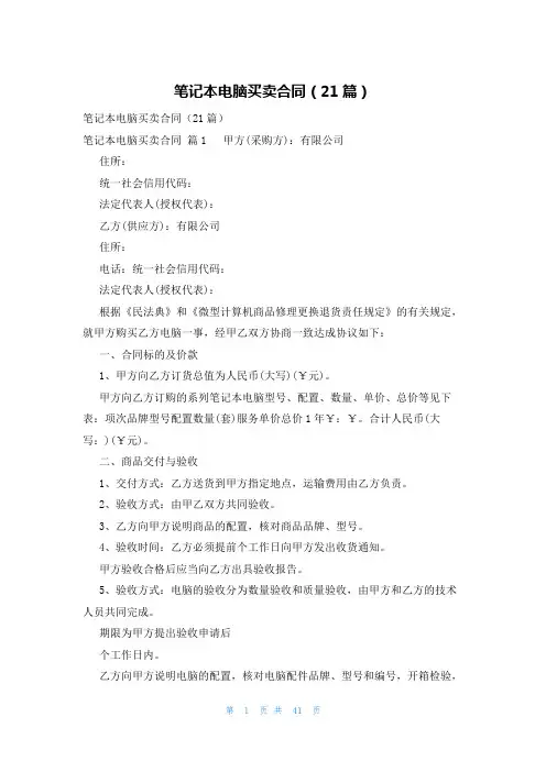 笔记本电脑买卖合同(21篇)