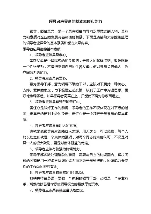 领导者应具备的基本素质和能力
