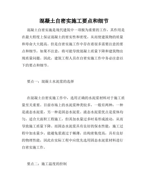 混凝土自密实施工要点和细节