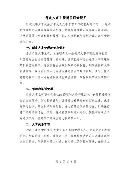 行政人事主管岗位职责说明（4篇）