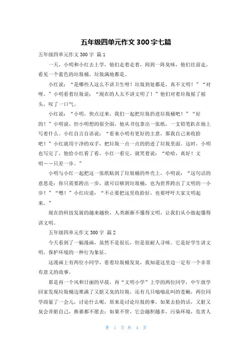 五年级四单元作文300字七篇