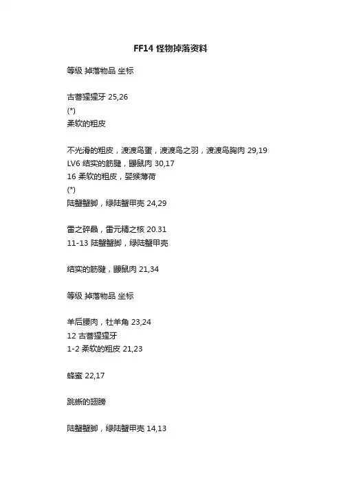 FF14怪物掉落资料