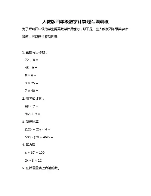 人教版四年级数学计算题专项训练