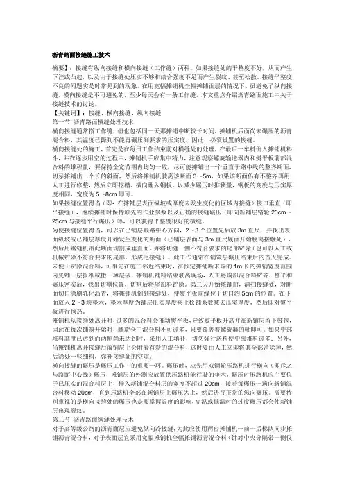 沥青路面接缝施工技术