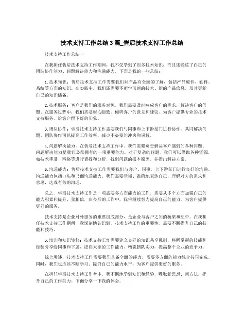 技术支持工作总结3篇_售后技术支持工作总结