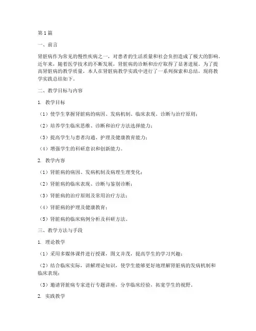 肾脏病教学实践总结(3篇)