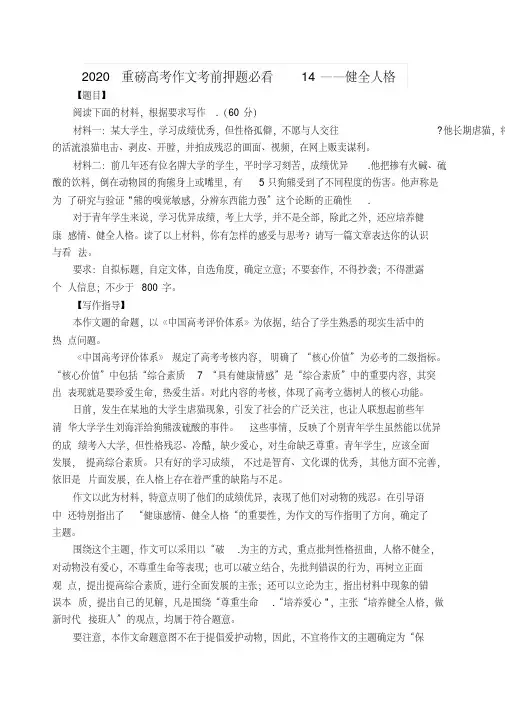 2020重磅高考作文考前押题必看14——健全人格[2020年最新]