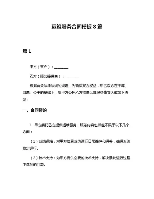 运维服务合同模板8篇