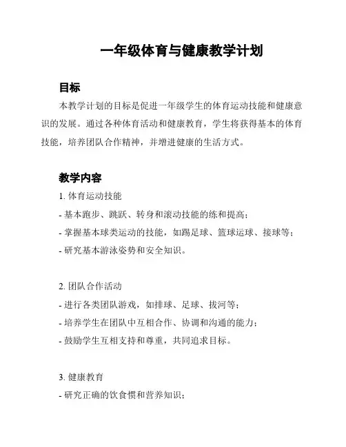 一年级体育与健康教学计划