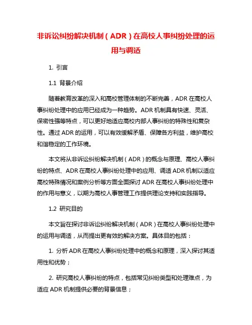 非诉讼纠纷解决机制(ADR)在高校人事纠纷处理的运用与调适