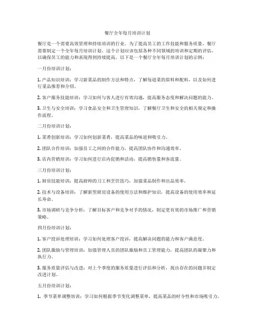 餐厅全年每月培训计划