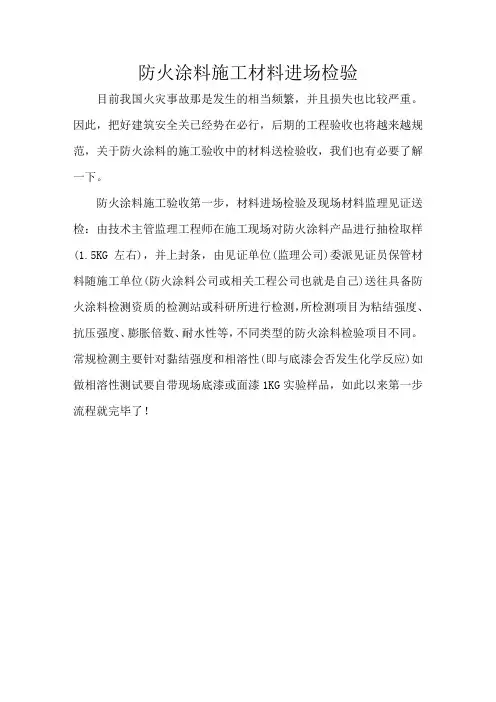 防火涂料施工材料进场检验