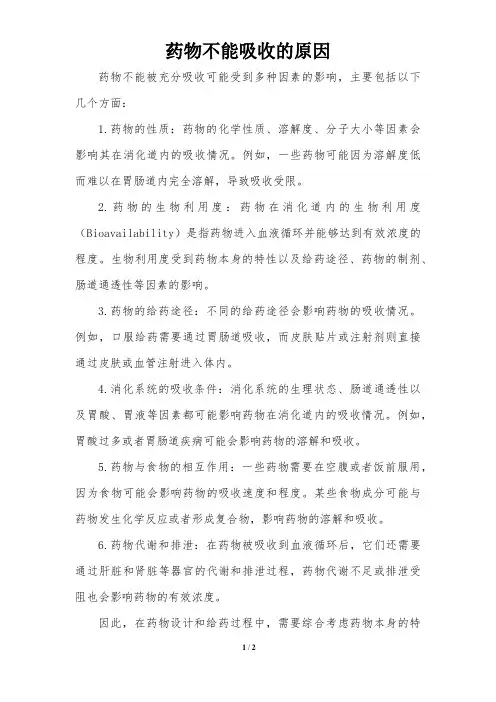 药物不能吸收的原因