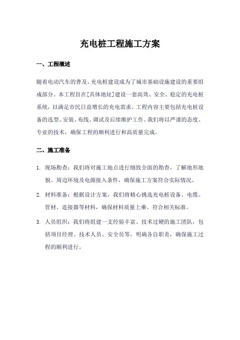 充电桩工程施工方案