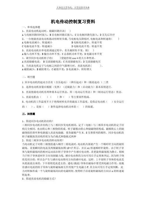 《机电传动控制》复习资料
