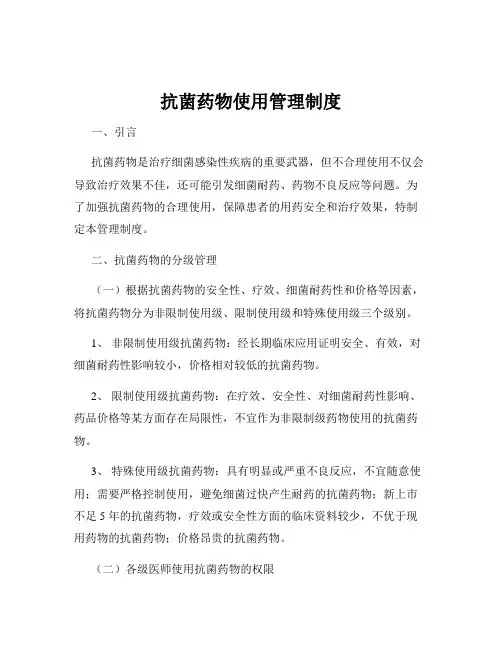 抗菌药物使用管理制度