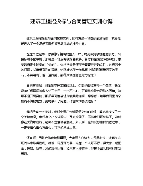 建筑工程招投标与合同管理实训心得