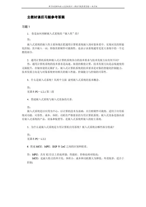 单片机原理与嵌入式系统设计课后答案