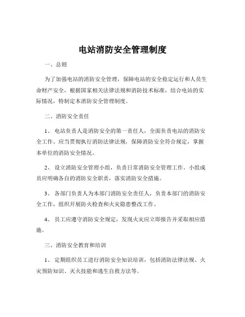 电站消防安全管理制度
