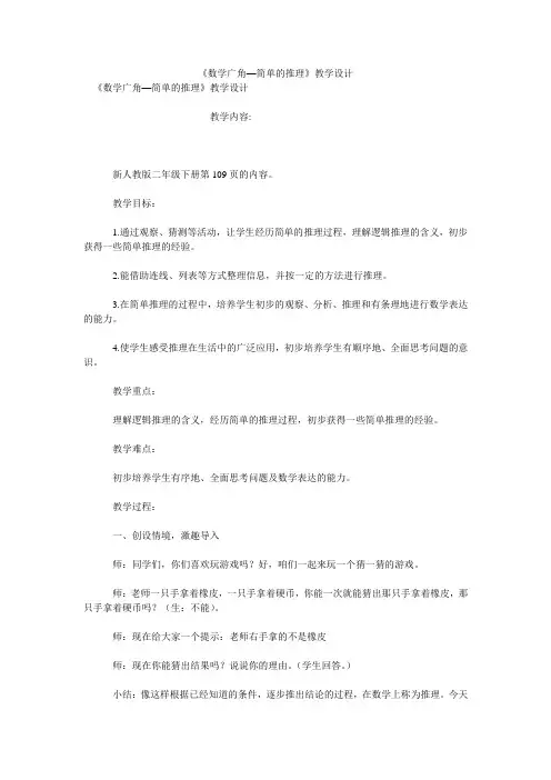 《数学广角—简单的推理》教学设计
