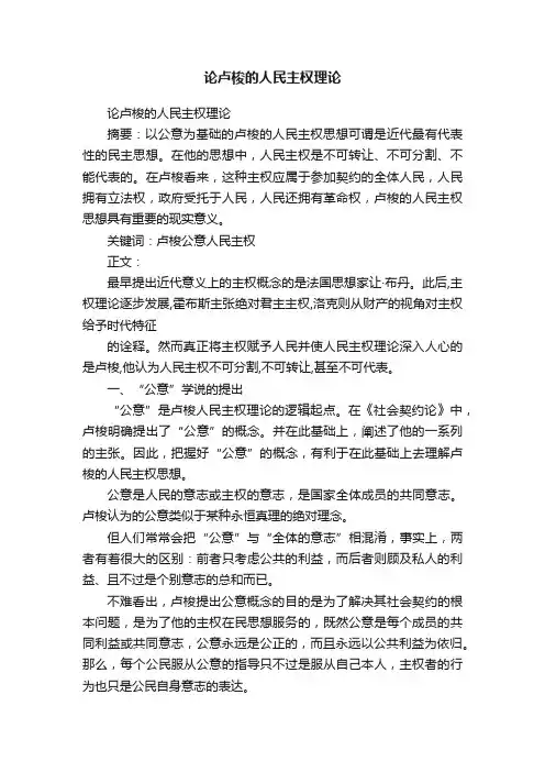 论卢梭的人民主权理论