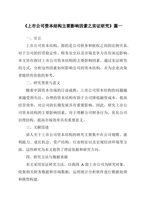 《2024年上市公司资本结构主要影响因素之实证研究》范文