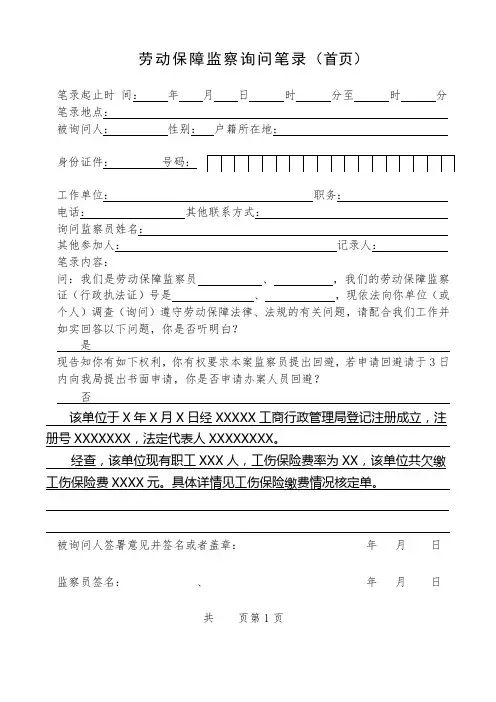劳动保障监察询问笔录(首页)