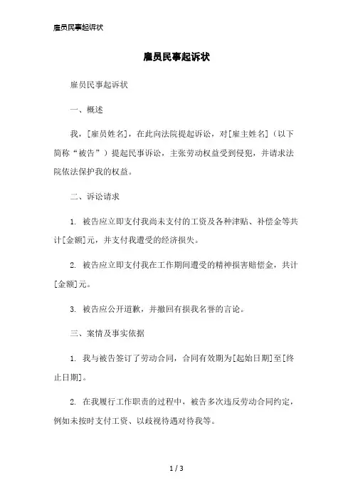 雇员民事起诉状简洁范本