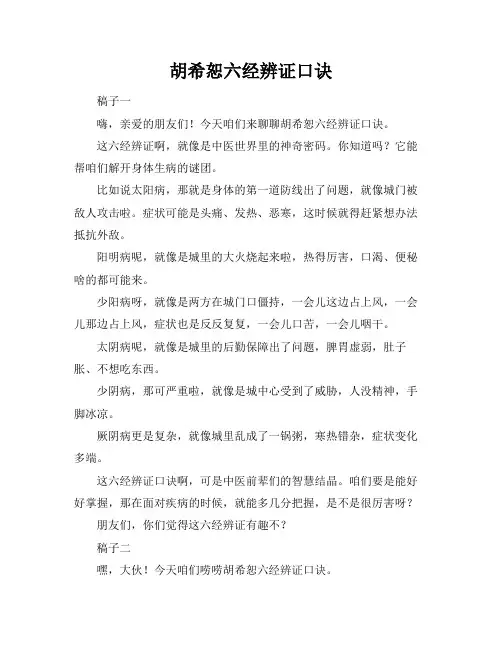 胡希恕六经辨证口诀