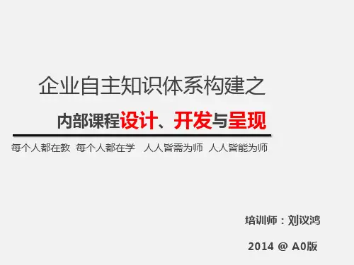 刘议鸿-内部课程设计与开发