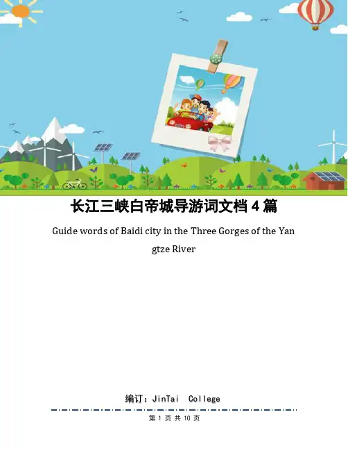 长江三峡白帝城导游词文档4篇