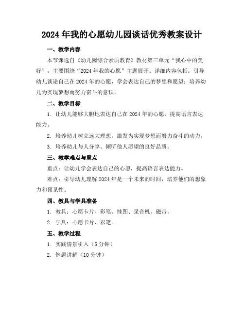 2024年我的心愿幼儿园谈话优秀教案设计