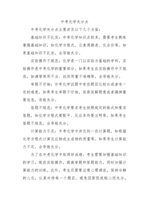 中考化学失分点