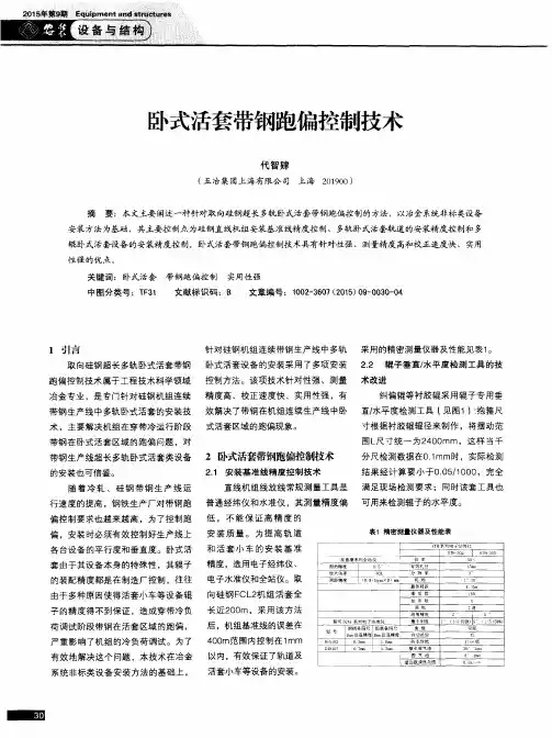卧式活套带钢跑偏控制技术