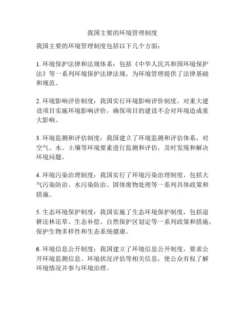 我国主要的环境管理制度
