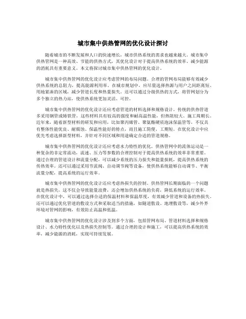 城市集中供热管网的优化设计探讨