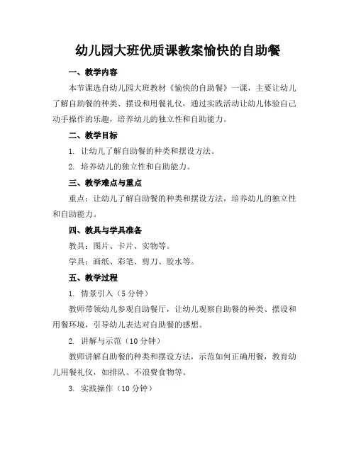 幼儿园大班优质课教案愉快的自助餐