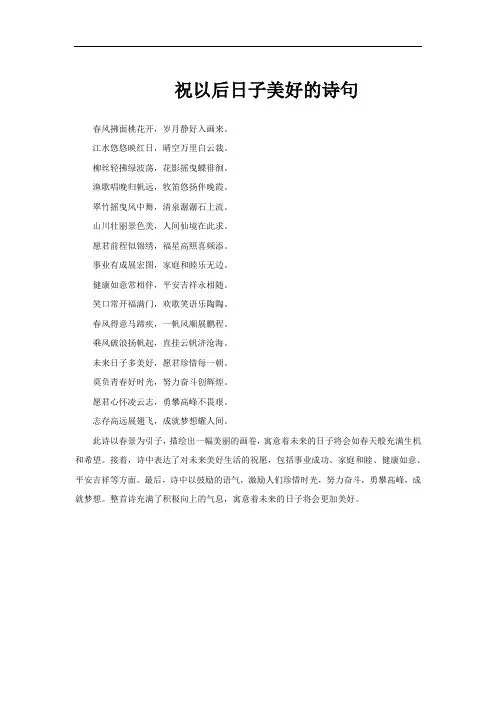 祝以后日子美好的诗句
