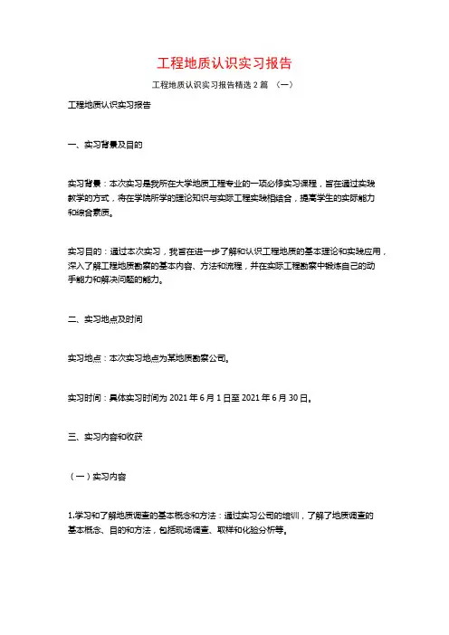 工程地质认识实习报告2篇
