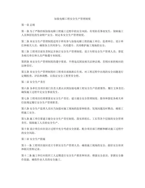 加装电梯工程安全生产管理制度