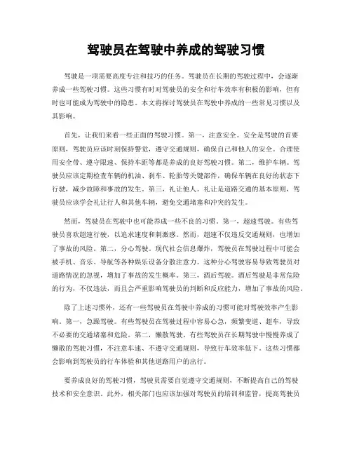 驾驶员在驾驶中养成的驾驶习惯