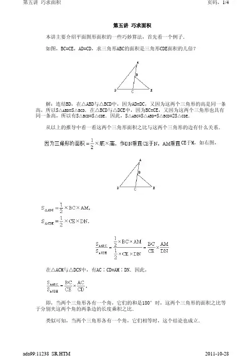 六年级奥数——巧求面积(附习题及解答)