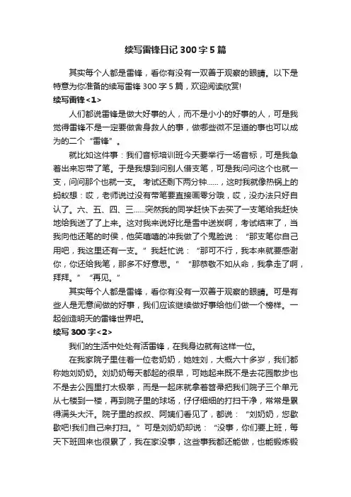 续写雷锋日记300字5篇