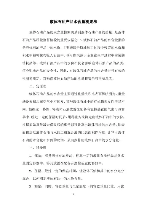 液体石油产品水含量测定法