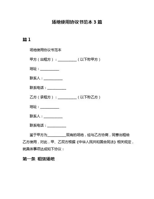 场地使用协议书范本3篇