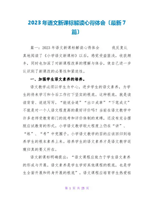 2023年语文新课标解读心得体会(最新7篇)
