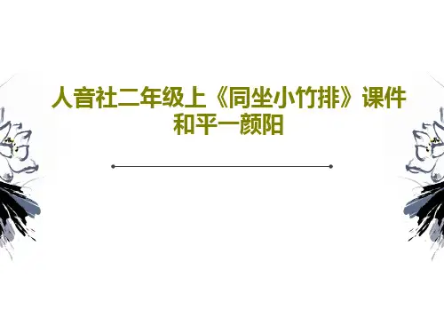 人音社二年级上《同坐小竹排》课件和平一颜阳共22页