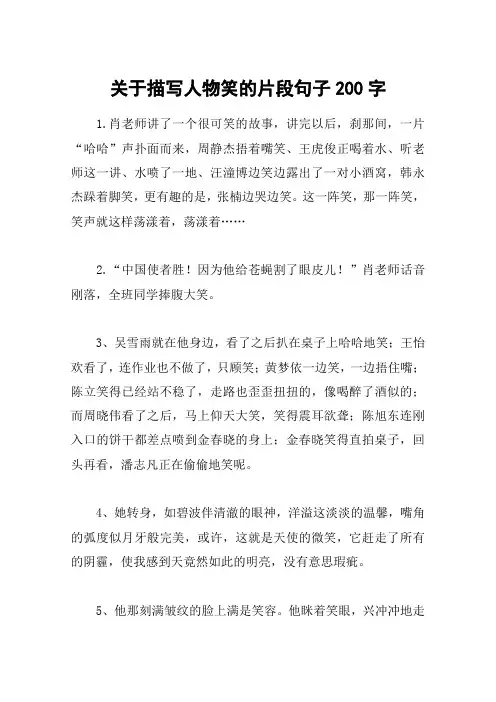 关于描写人物笑的片段句子200字